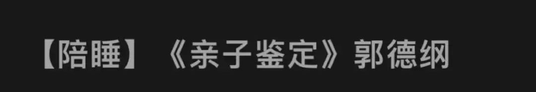 郭德纲超长哄睡完整版10小时,郭德纲哄睡100分钟音频