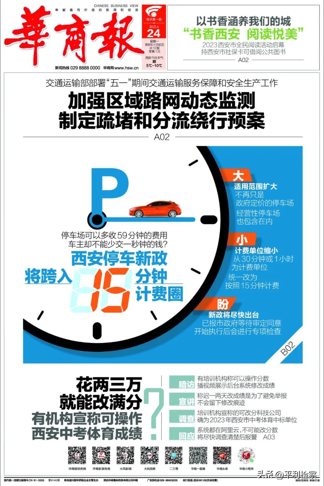 西安市停车费新政即将出台，计费方式有变；阴雨结束，浮尘将至→【4月24日周一新闻速览一分钟】