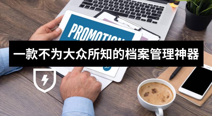 档案管理系统哪个好,比较好用的档案管理系统软件