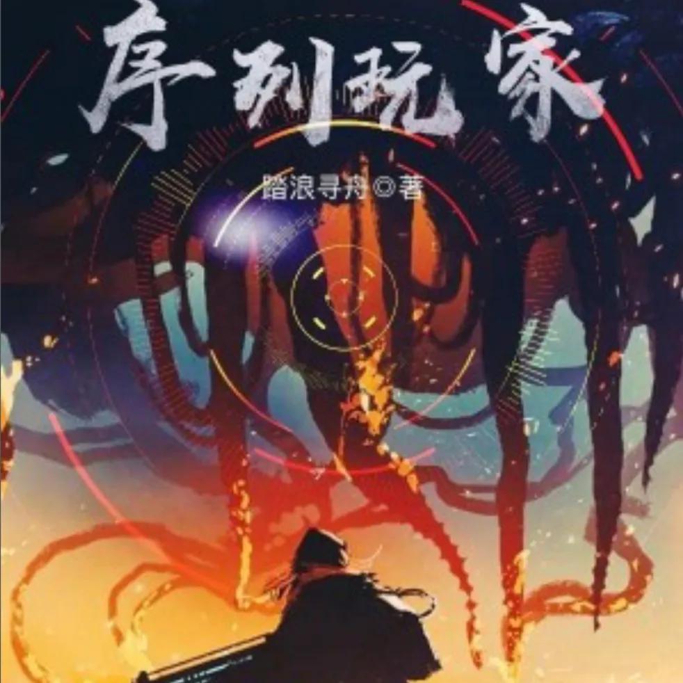 十三部小说推荐,求推荐一本无限流的小说