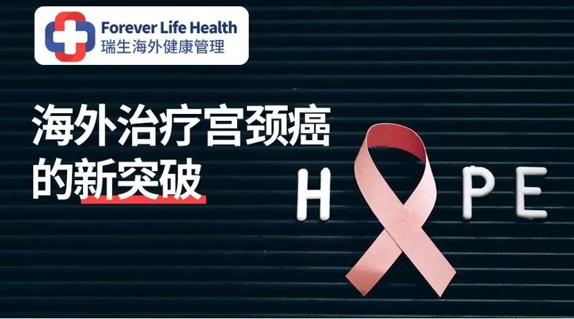 海外治癌,国外宫颈癌手术