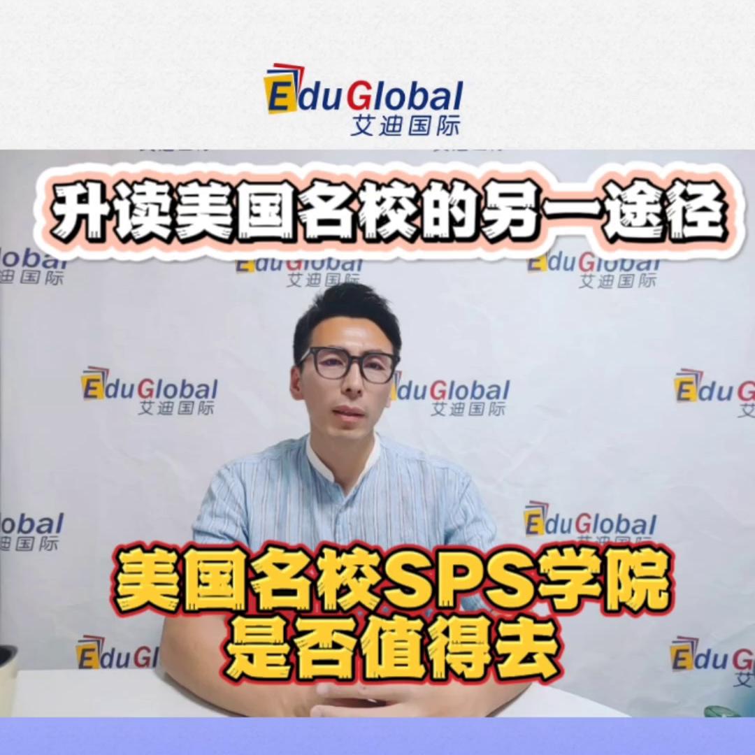 美国大学sps继续教育学院,美国sps学院和澳洲留学选哪个