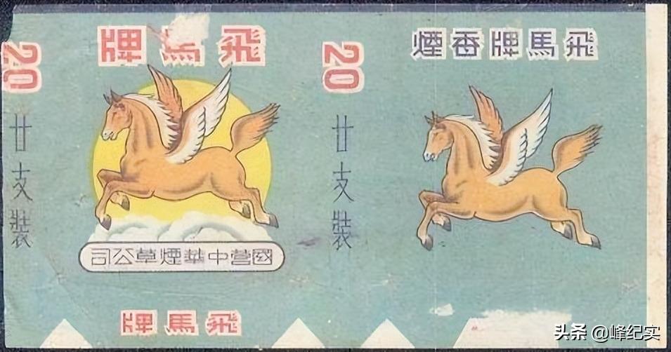 新四军飞马牌烟,新四军生产的飞马牌香烟