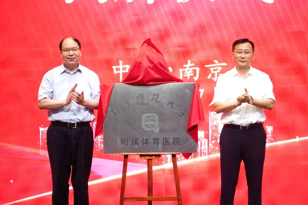 江苏首家!“南京师范大学附属体育医院”来了