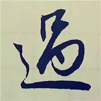 学赵孟頫楷书千字文后学什么,赵孟頫行书基本笔画入门视频