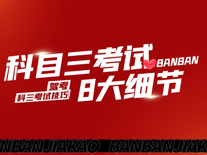 科目三考一次交一次模拟费吗,科目三易挂细节