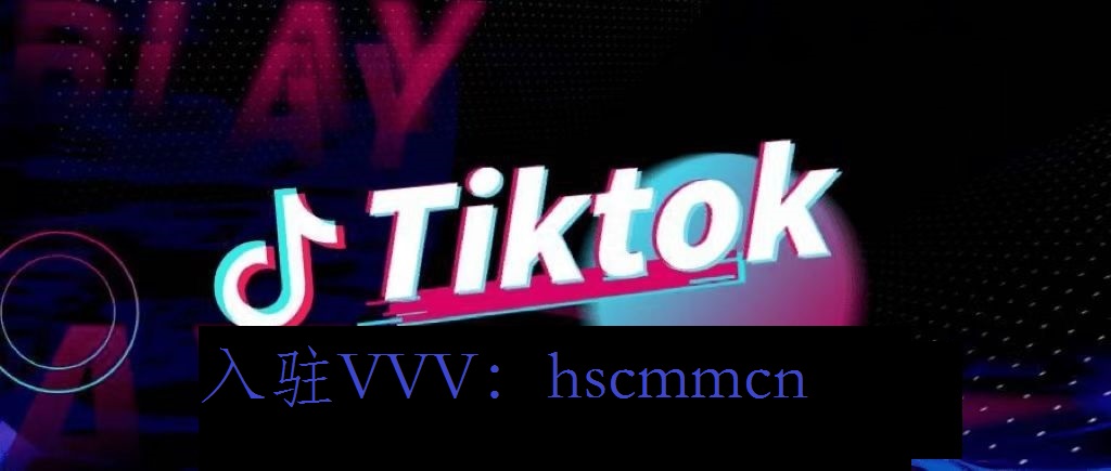 申请tiktok跨境mcn有哪些步骤