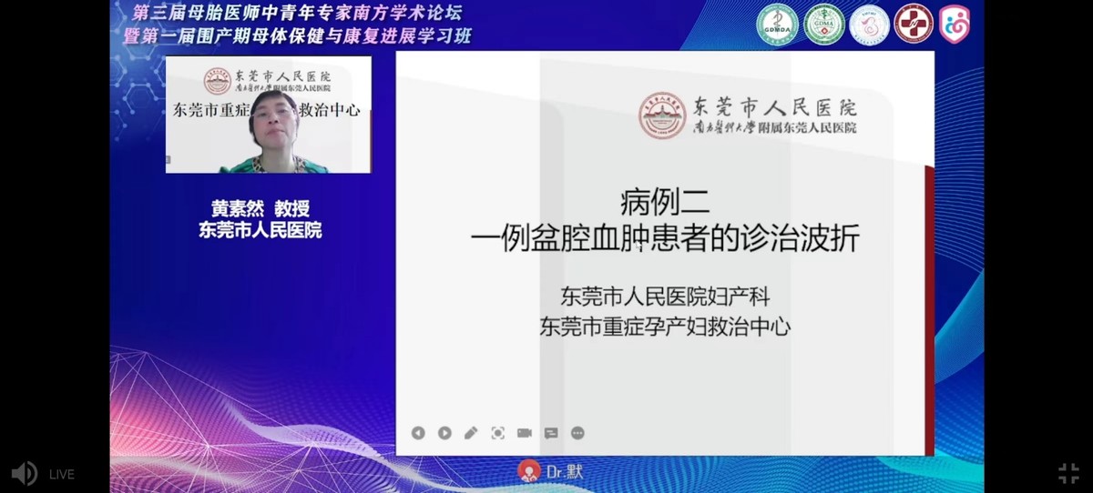 母胎医师中青年专家南方学术研讨会暨围产期母体保健康复进展会议