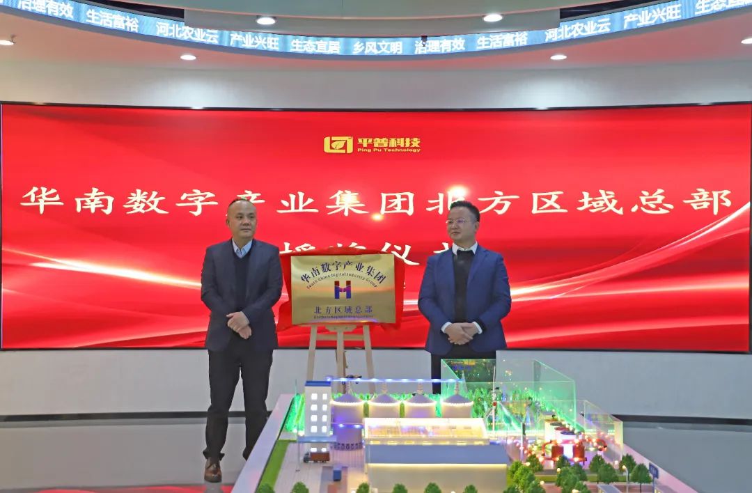 华南总部揭牌,华南数字集团