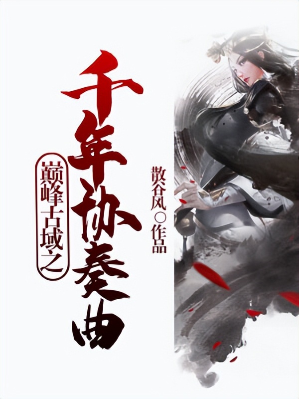 强烈推荐几部精彩刺激的爽文小说！一定有你喜欢！赶快收藏啊！