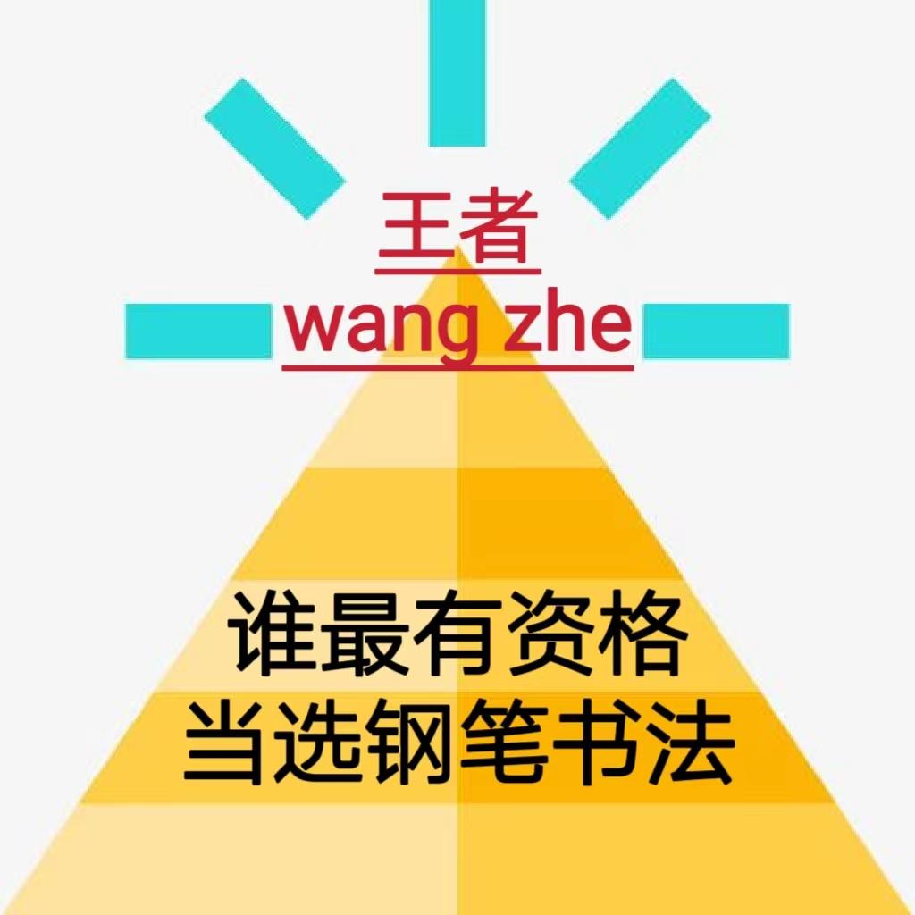 吴玉生荆霄鹏田英章硬笔行楷对比,田英章卢中南荆霄鹏楷书对比