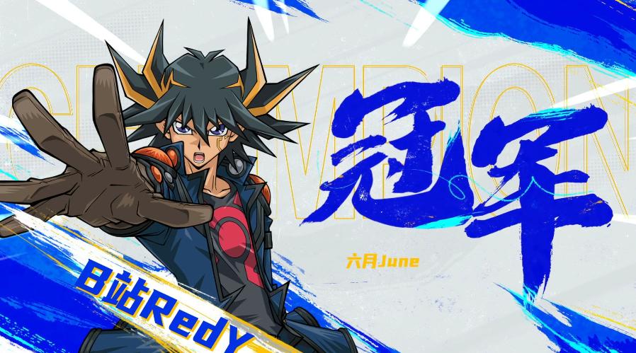 六月决斗王邀请赛圆满落幕，赤佬RedY斩获冠军宝座