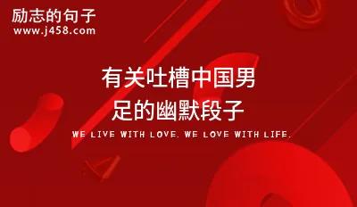 那些年骂过的国足老将,国足赛后总结经典语录