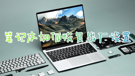 电脑恢复出厂设置可以解决卡顿吗,win7电脑卡顿恢复出厂设置