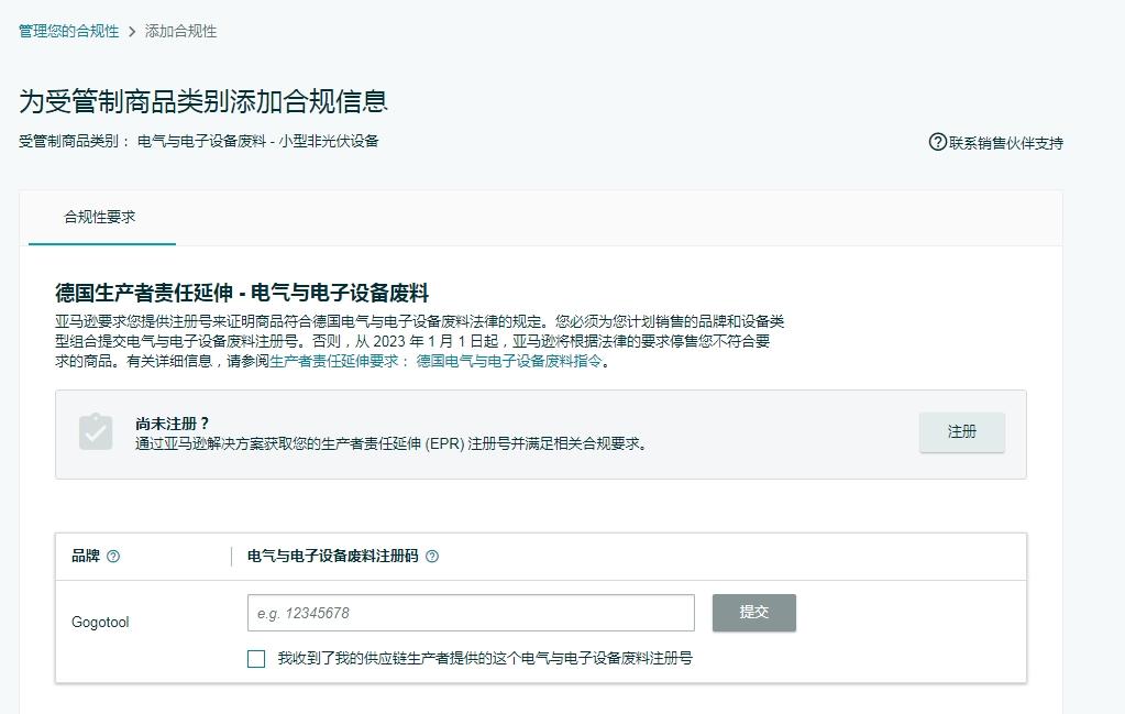 亚马逊weee注册流程,weee注册码在亚马逊后台哪里提交