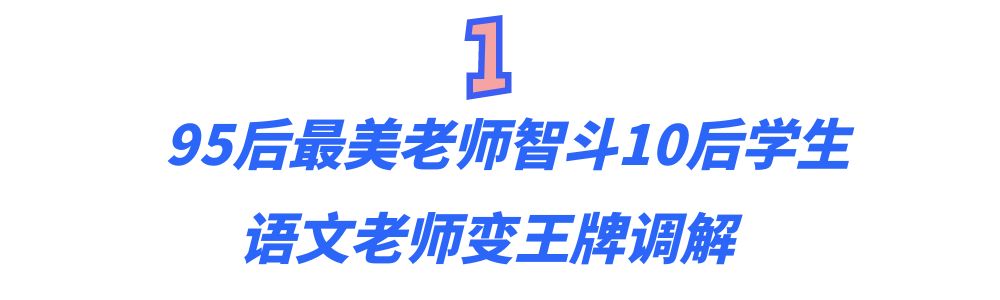 网红90后周老师,网红美女语文老师周老师讲课视频