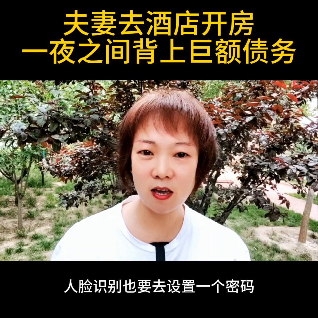 夫妻去酒店开房，一夜之间背上巨额债务@DOU+小助手