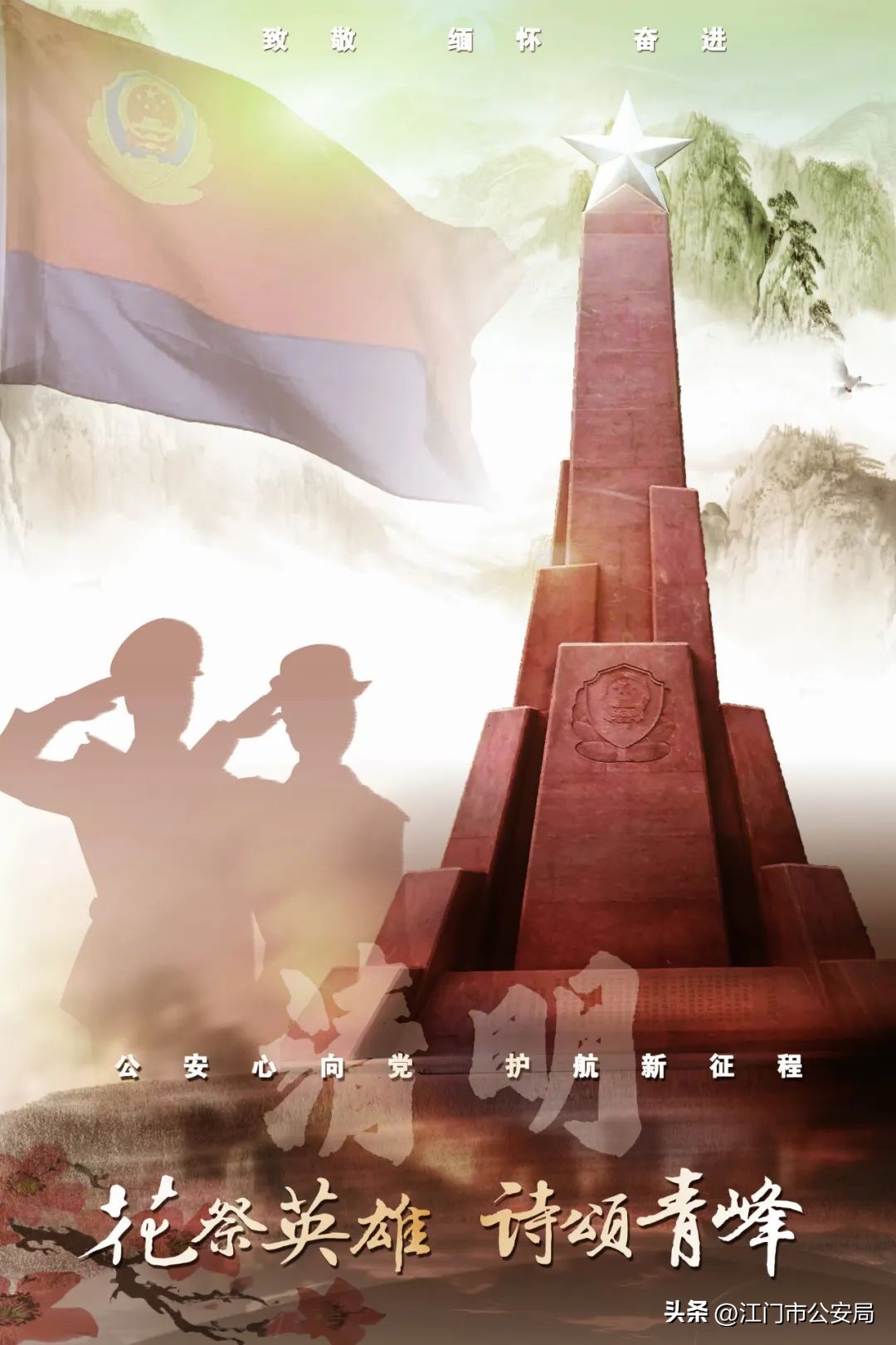 清明节缅怀革命英烈赓续红色血脉,全国公安系统二级英模发文