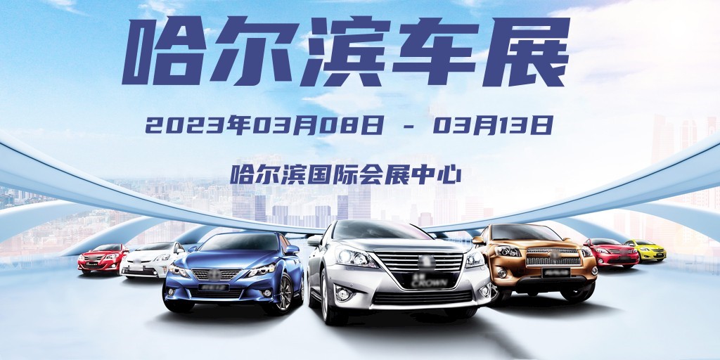 2023哈尔滨车展开展，免费门票，今日开抢，不容错过！