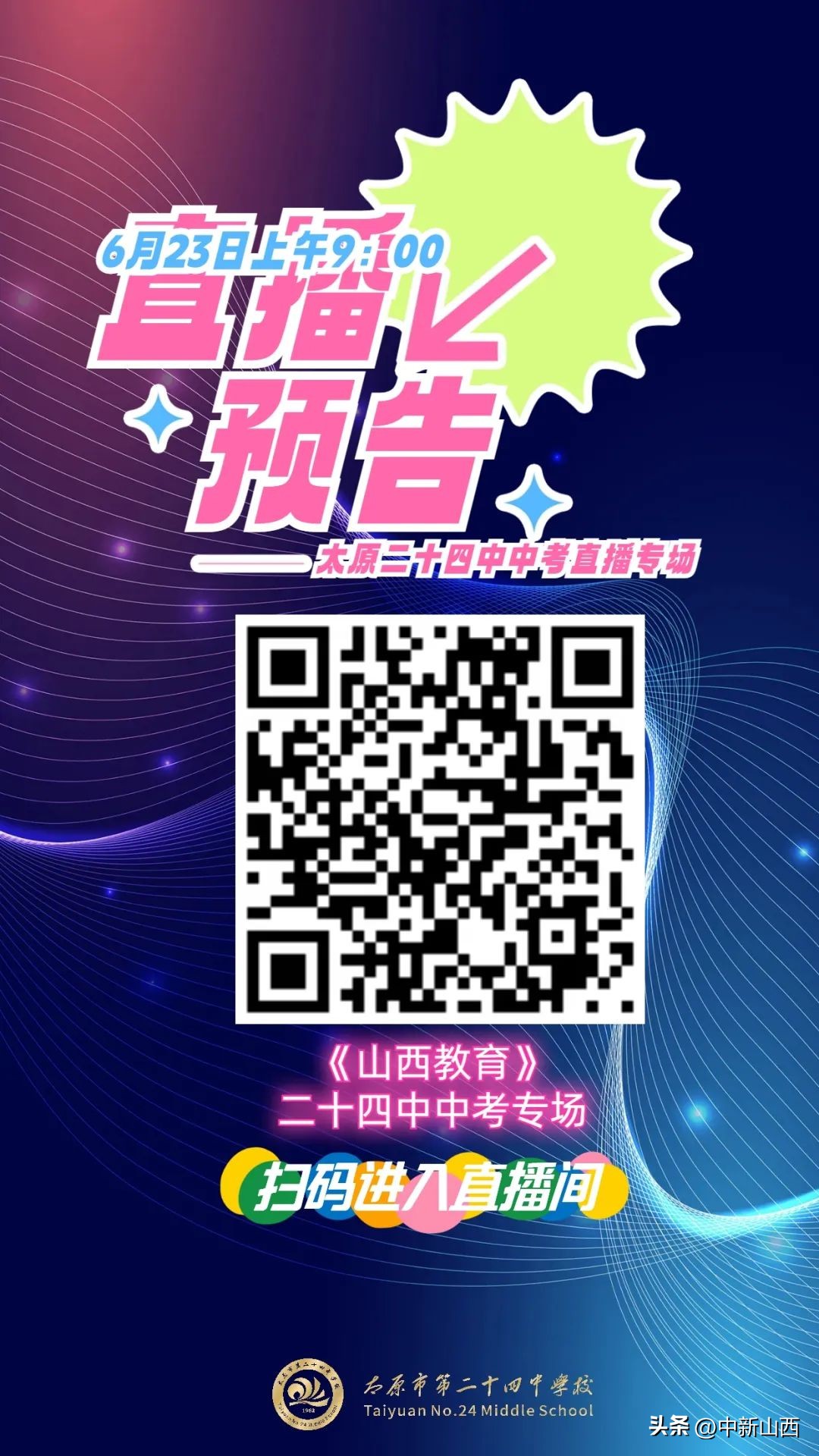 校园开放日|线上+线下全方位带你了解太原二十四中