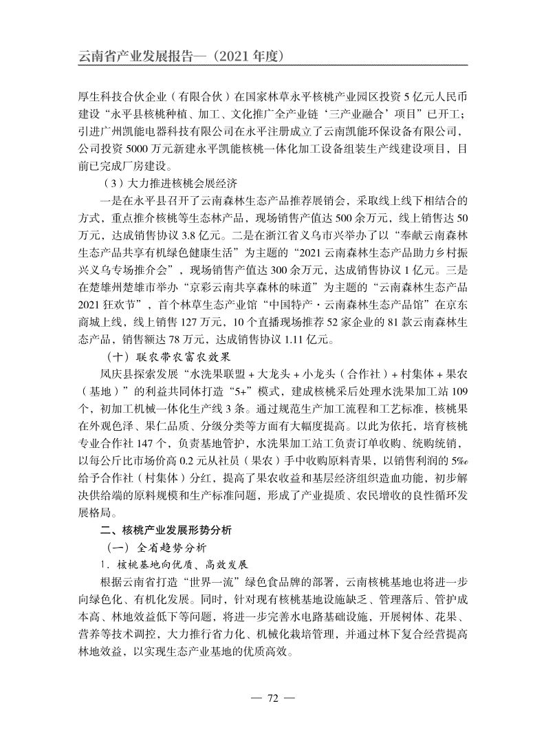 云南核桃产业打造千亿元产值,2021年云南核桃产业