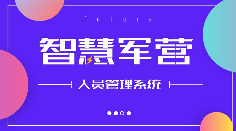 智慧军营油料装备管理系统,中国联通智慧军营手机管控工程