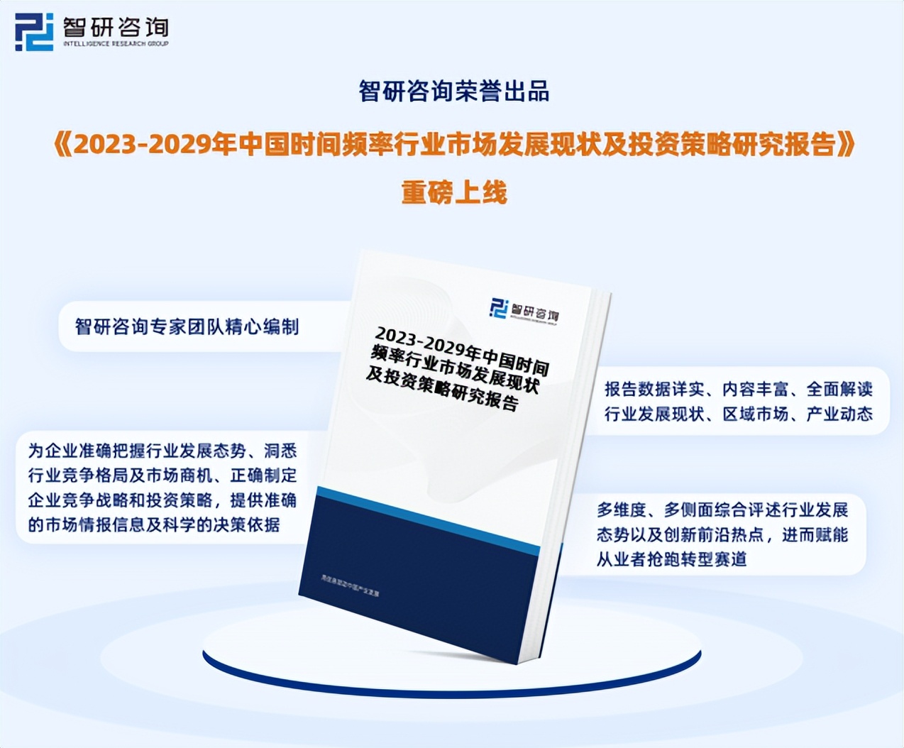智研咨询重磅发布|2023年中国时间频率行业发展趋势研究报告