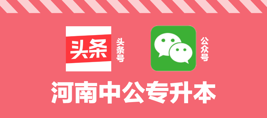 2021年河南专升本院校热度排名,2022河南专升本所有招生学校