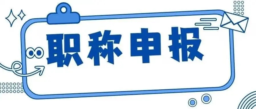 职称评定新规,职称评审最好的职业