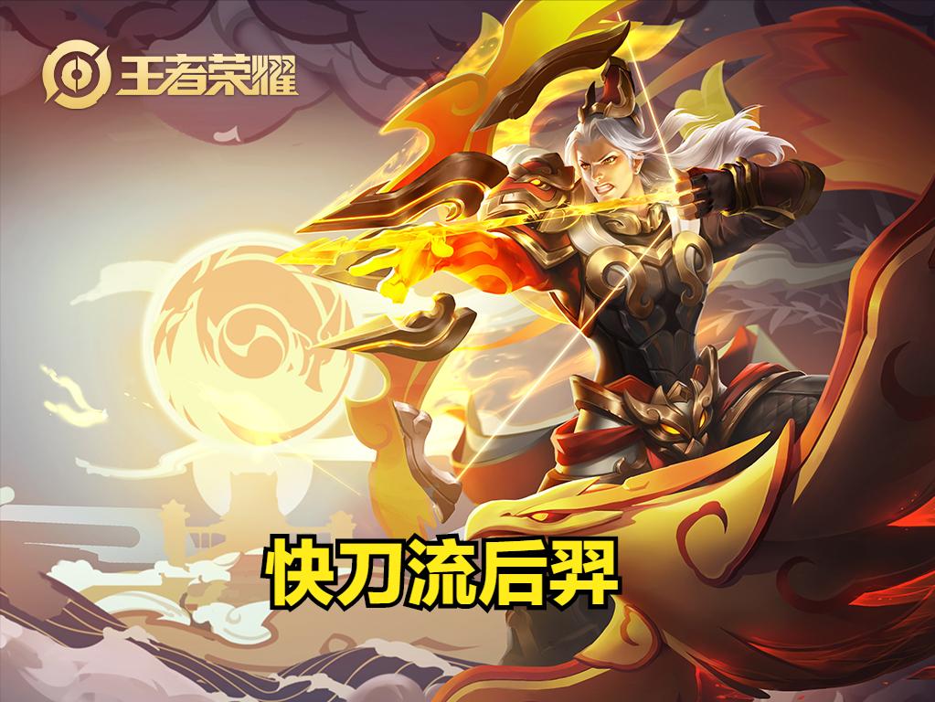 快刀流后羿,“快刀流”后羿玩法教学