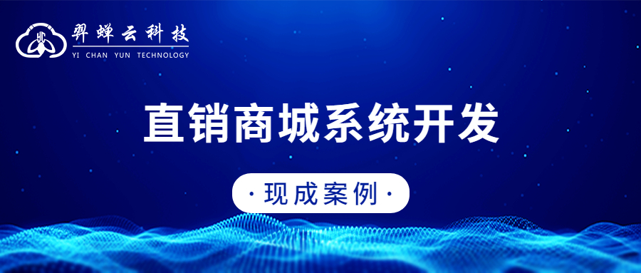 小程序直销商城系统制作公司,天津小程序直销商城系统开发公司