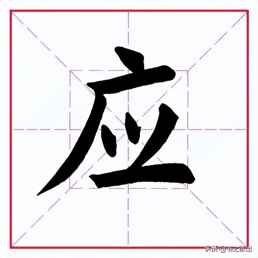 田蕴章每日一字324,砚田文化每日一字324