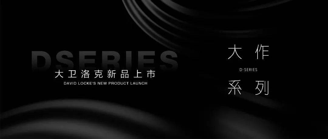 NEWPRODUCT|大卫洛克大作系列推介