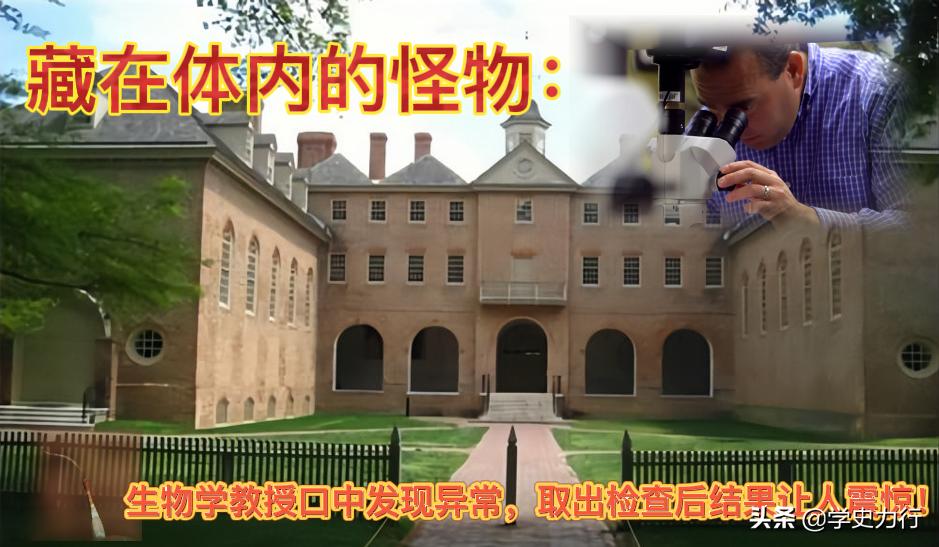 2011年，美国生物学教授感觉嘴里有异物，取出后发现是条罕见虫子