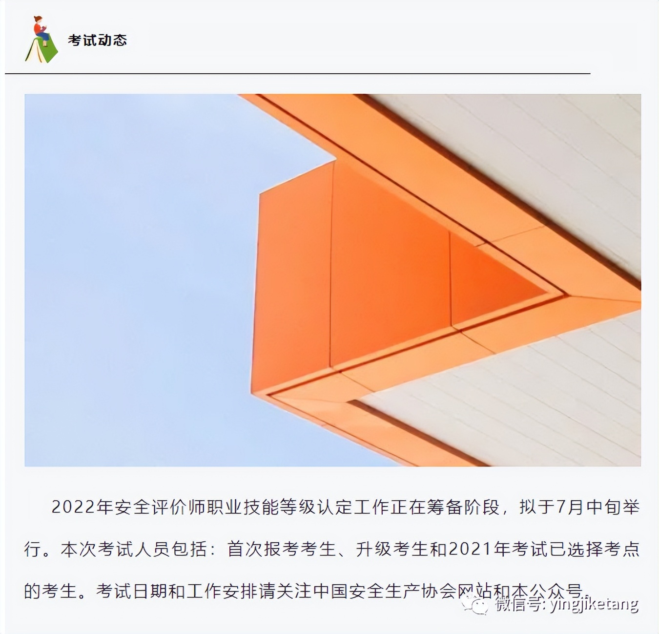 安全评价师考试的通知,2023年安全评价师考试时间