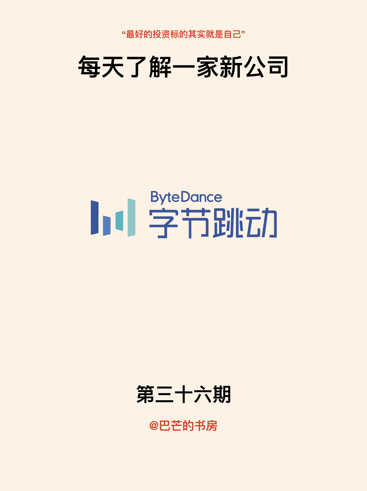 字节跳动公司深入分析,对字节跳动公司的了解及行业了解