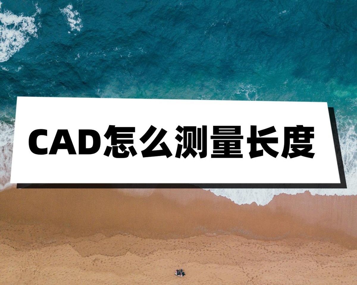 cad中怎么测量同一种线型的长度,cad手机看图怎样测量长度又快又准