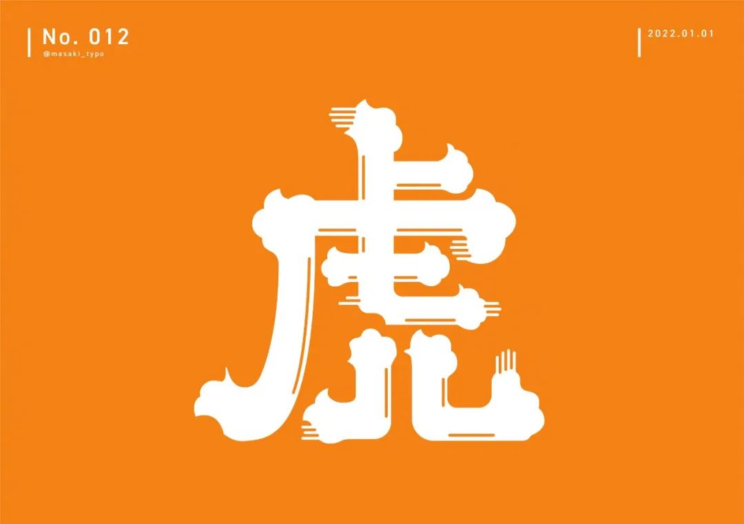 虎年字体模版可改字,虎年四字吉语字体设计