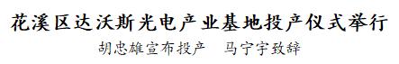 花溪区达沃斯光电,花溪达沃斯光电产业基地靠谱吗