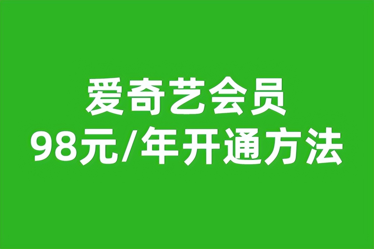 爱奇艺新用户一年多少钱,这样开通仅需98元/年
