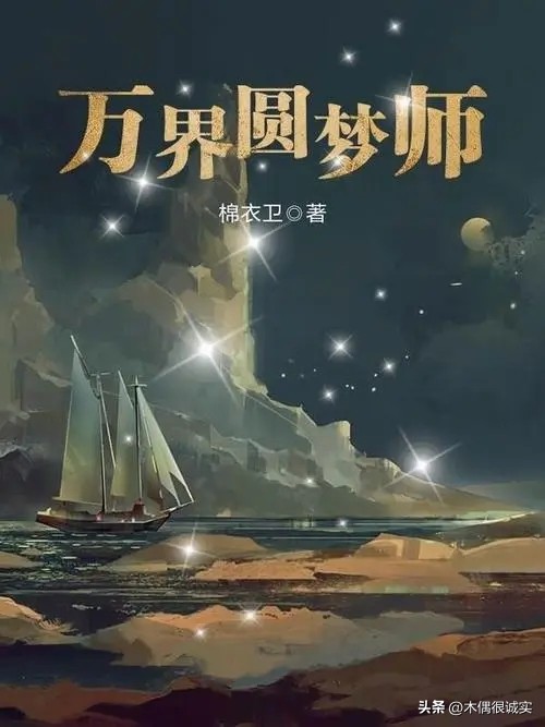 多位面穿越流小说排行榜,穿越到雪中悍刀行位面的小说推荐