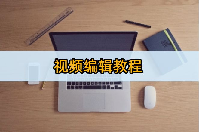 视频编辑教程：5款最受欢迎的剪辑软件推荐！