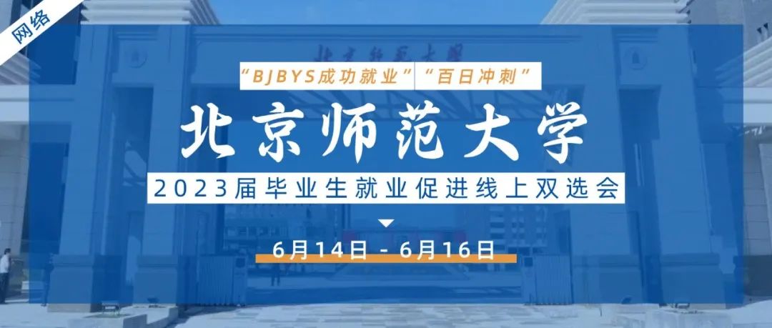 6月14日-16日，“百日冲刺”北京师范大学2023届毕业生就业促进线上双选会