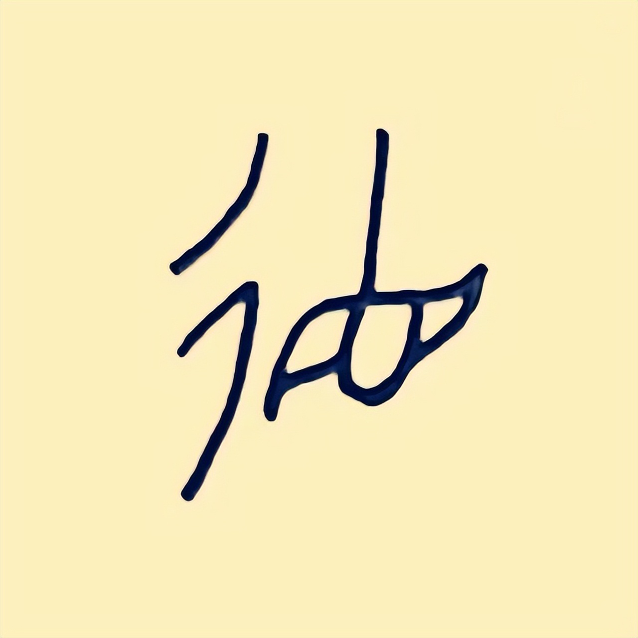 寰峰瓧鎬庝箞鎷嗚В,鐢ㄦ眽瀛楁媶瑙ｆ硶瑙ｉ噴姹夊瓧