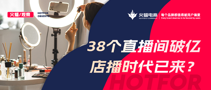 火蝠观察|品牌直播间销量破亿,店播商家时代已来?