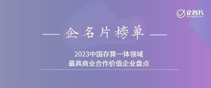 2023中国最具价值百强企业,2023中国商业最具影响力前50名