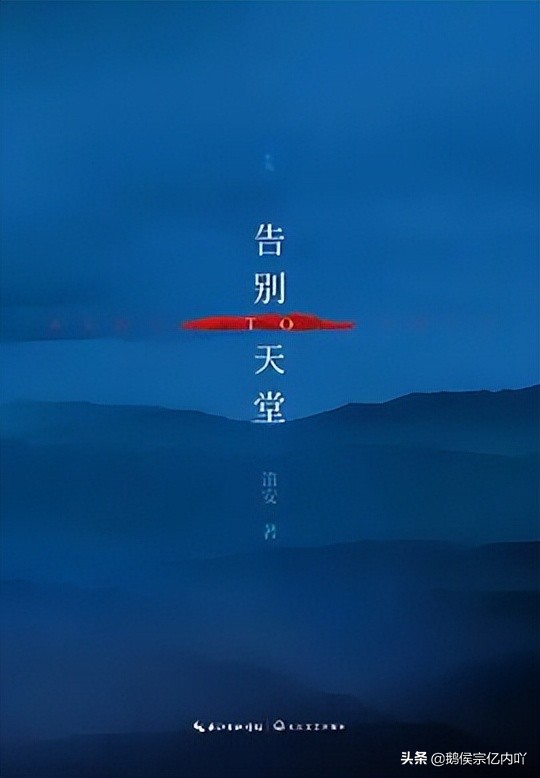 告别天堂的感悟,告别天堂之类的小说