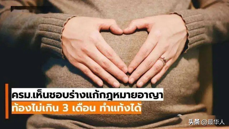 泰国禁止堕胎,泰国堕胎法正式生效