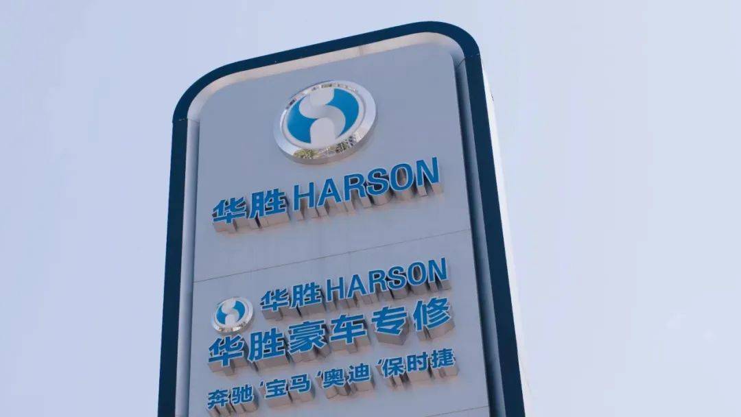 做实科学修车丨华胜获“全国汽车维修信息化案例示范店”称号