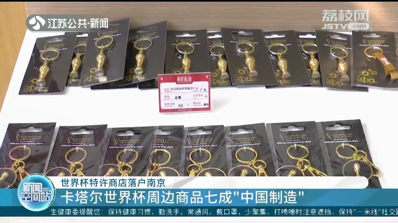 世界杯特许商店落户夫子庙,世界杯授权商品平台